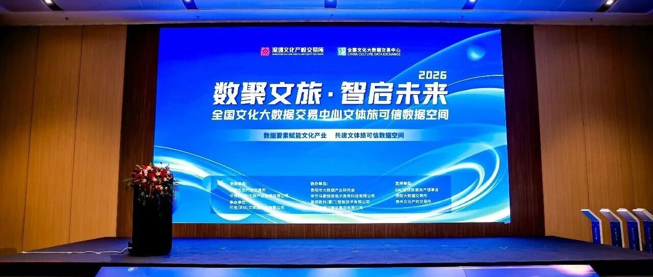 全國首個文體旅可信數據空間發布,明樹成為首批生態合作伙伴